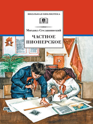 cover image of Частное пионерское